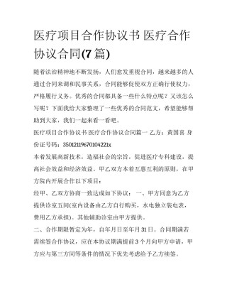 医疗项目合作协议书 医疗合作协议合同(7篇)