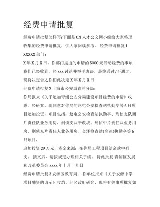 经费申请批复