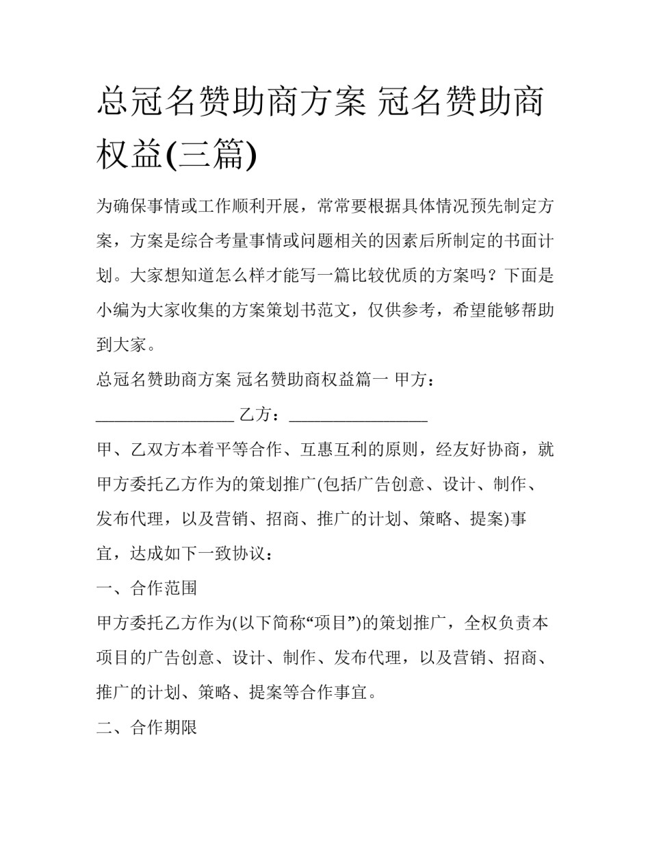 总冠名赞助商方案 冠名赞助商权益(三篇)_第1页
