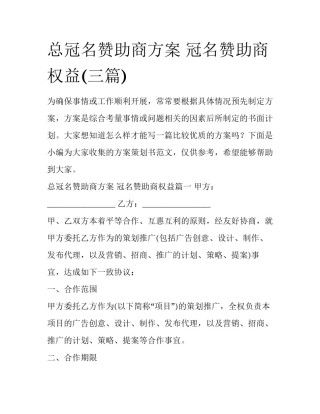 总冠名赞助商方案 冠名赞助商权益(三篇)