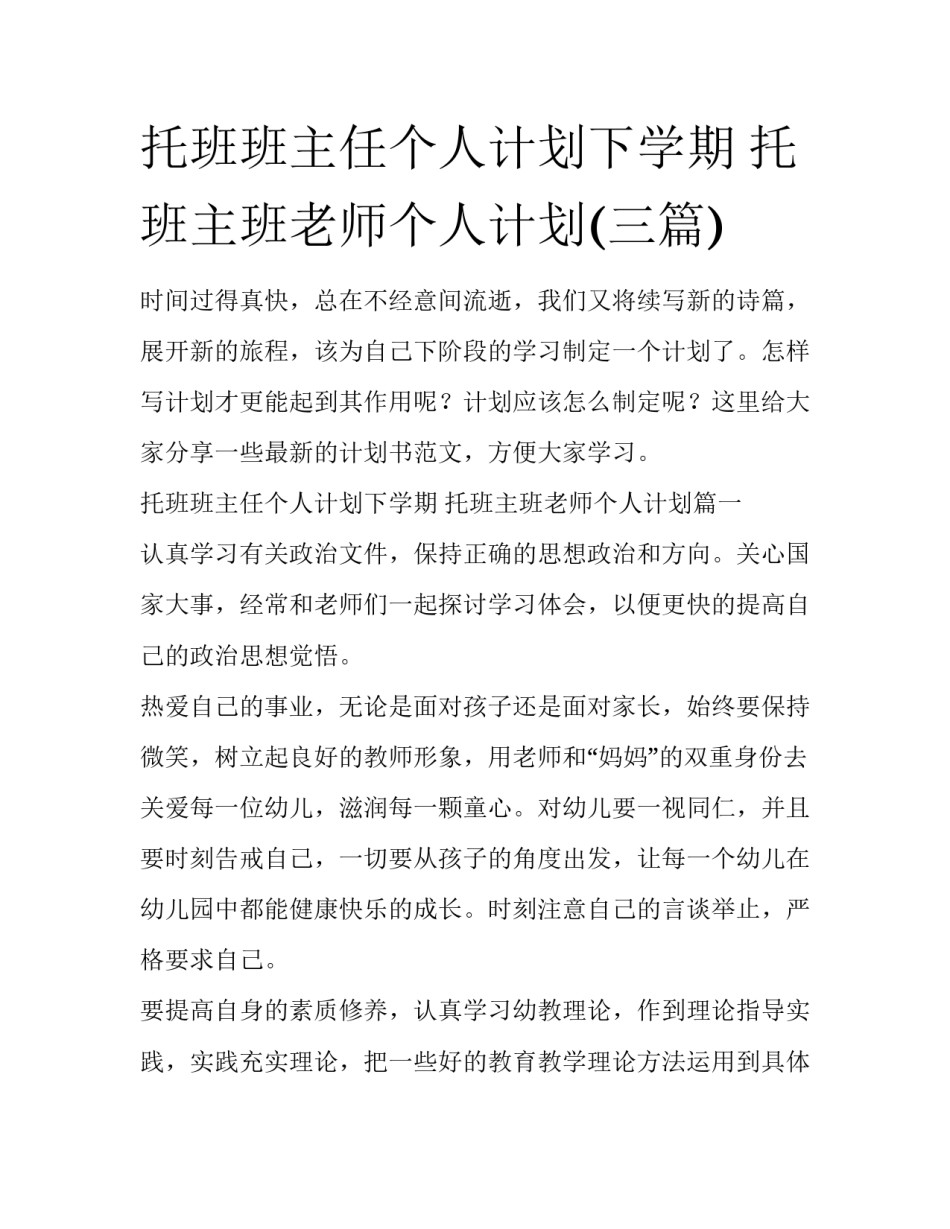 托班班主任个人计划下学期 托班主班老师个人计划(三篇)_第1页