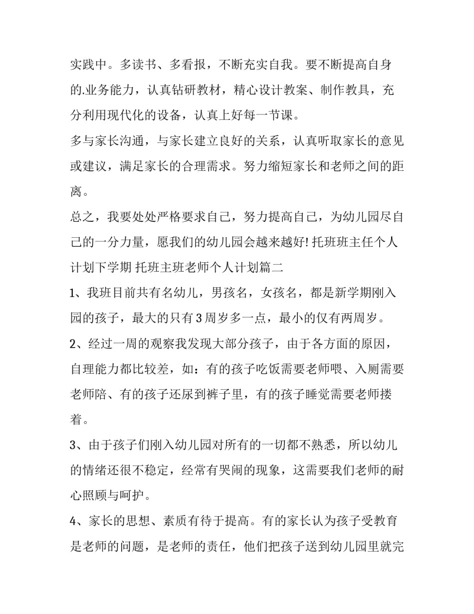 托班班主任个人计划下学期 托班主班老师个人计划(三篇)_第2页