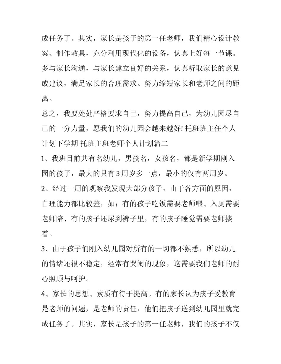 托班班主任个人计划下学期 托班主班老师个人计划(三篇)_第3页