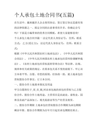 个人承包土地合同书(五篇)