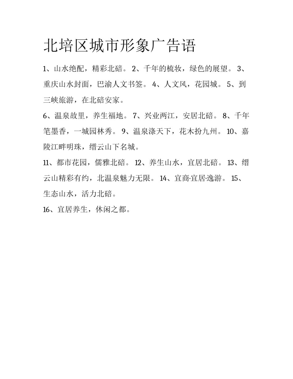 北培区城市形象广告语_第1页