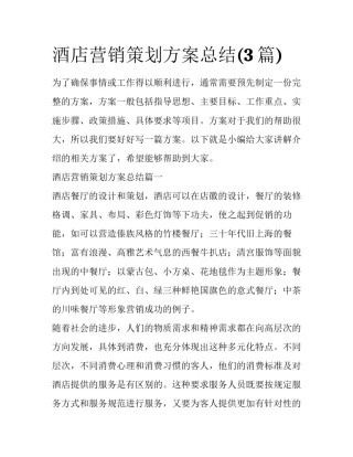 酒店营销策划方案总结(3篇)