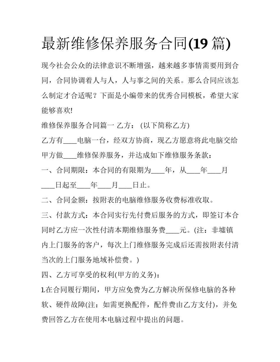 最新维修保养服务合同(19篇)_第1页