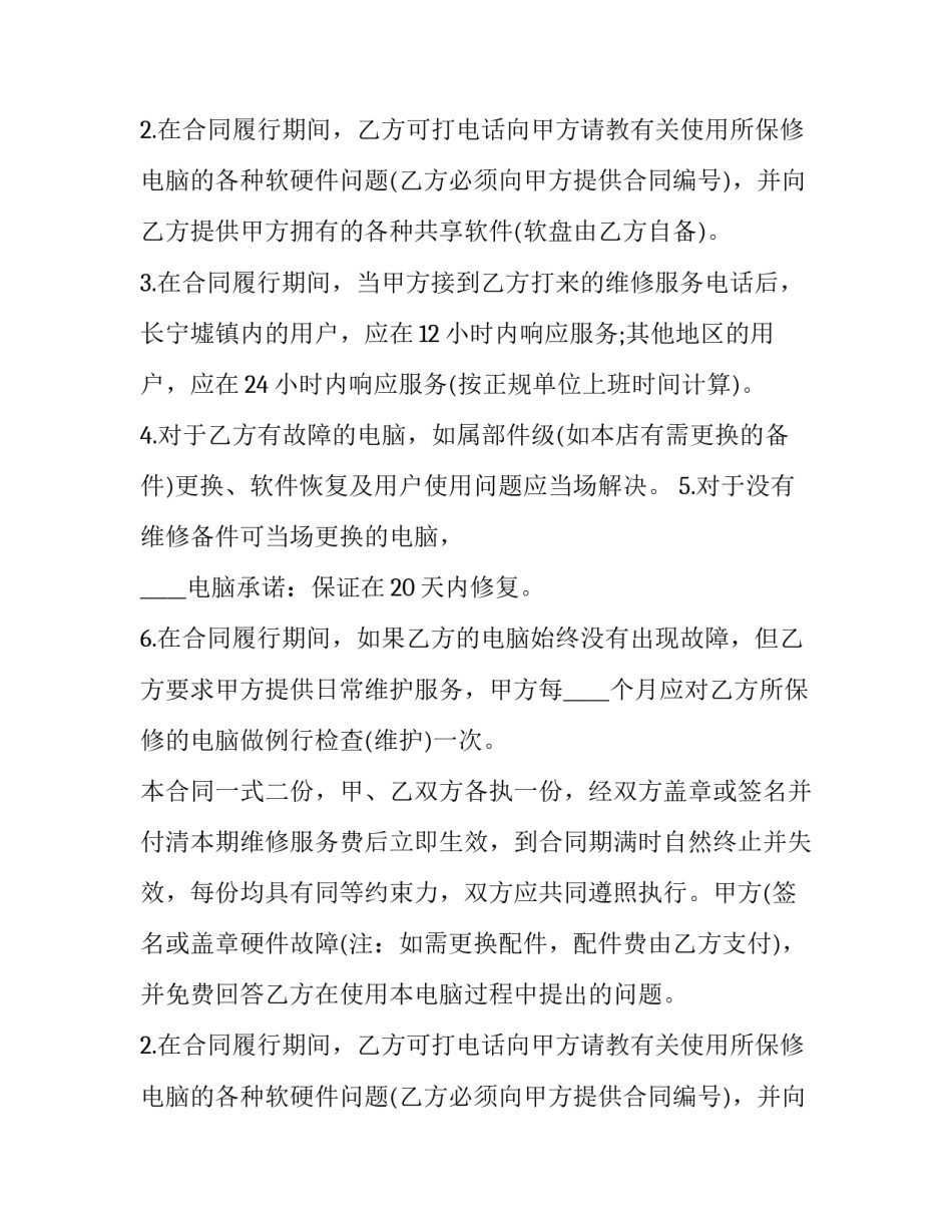 最新维修保养服务合同(19篇)_第2页
