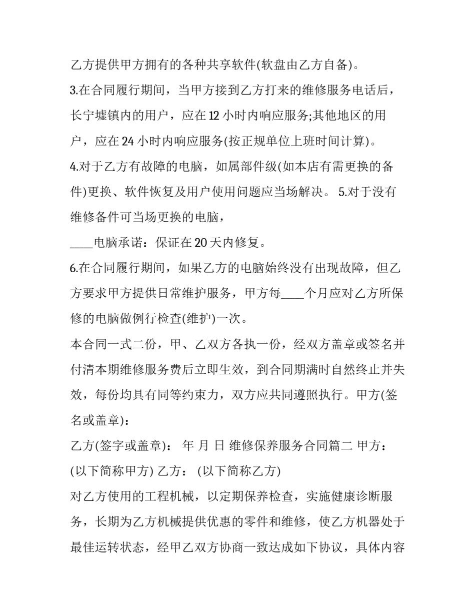 最新维修保养服务合同(19篇)_第3页