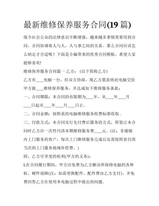 最新维修保养服务合同(19篇)