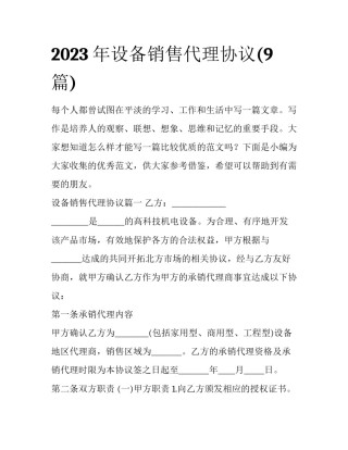 2023年设备销售代理协议(9篇)