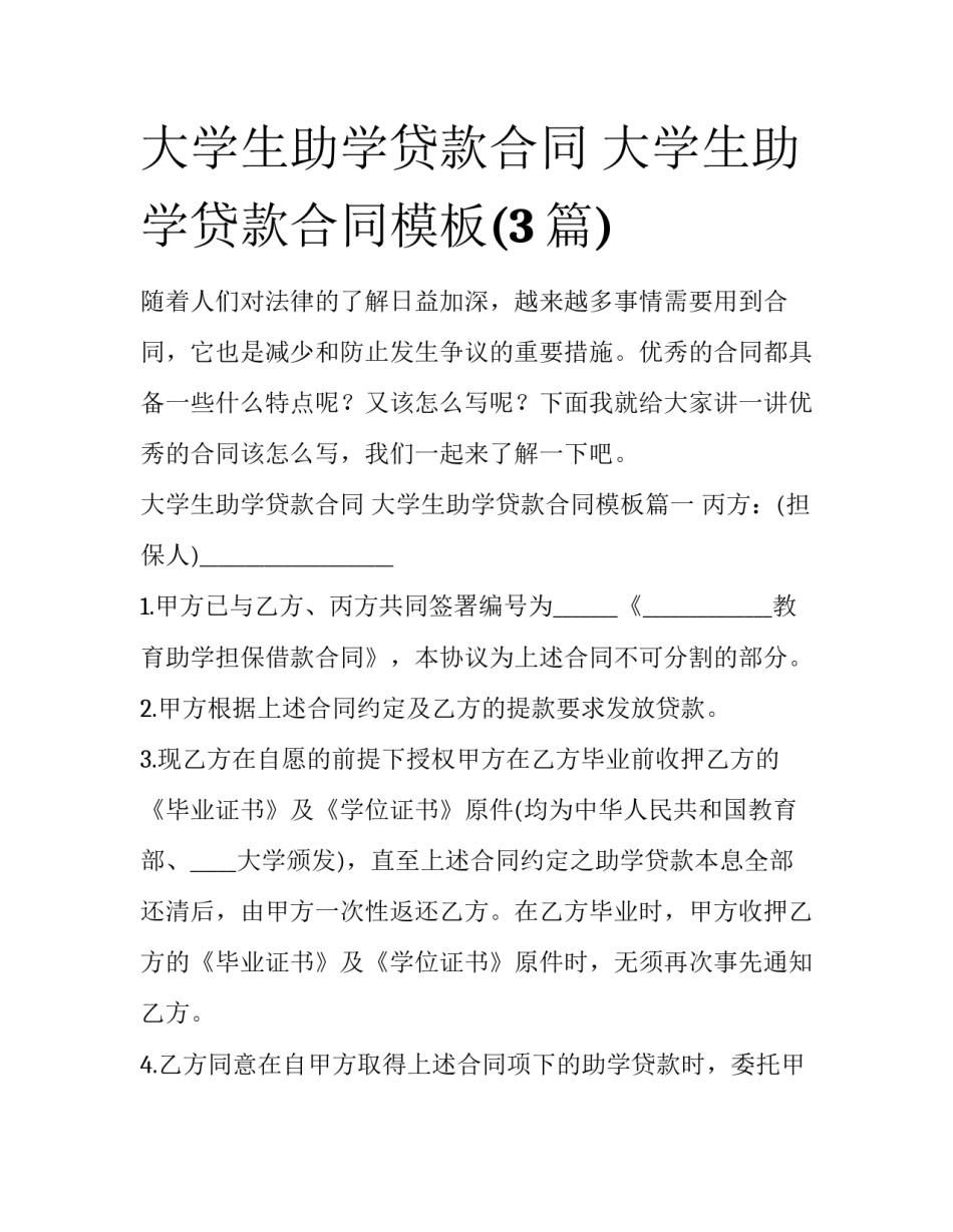 大学生助学贷款合同 大学生助学贷款合同模板(3篇)_第1页