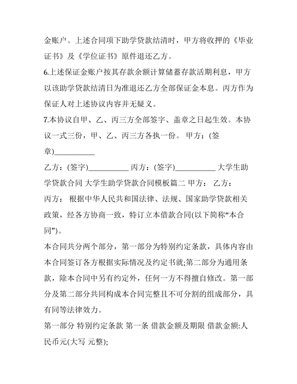 大学生助学贷款合同 大学生助学贷款合同模板(3篇)_第3页