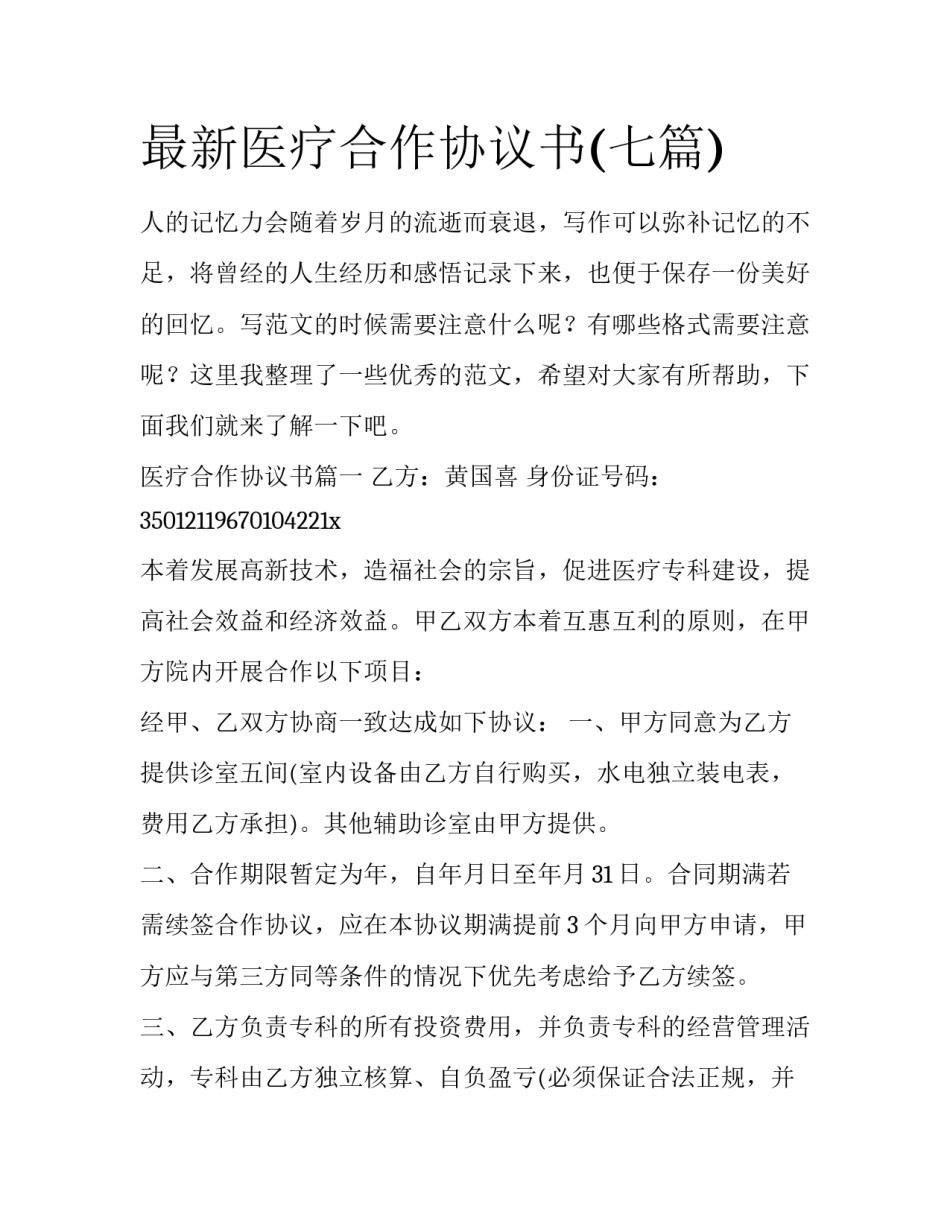 最新医疗合作协议书(七篇)_第1页