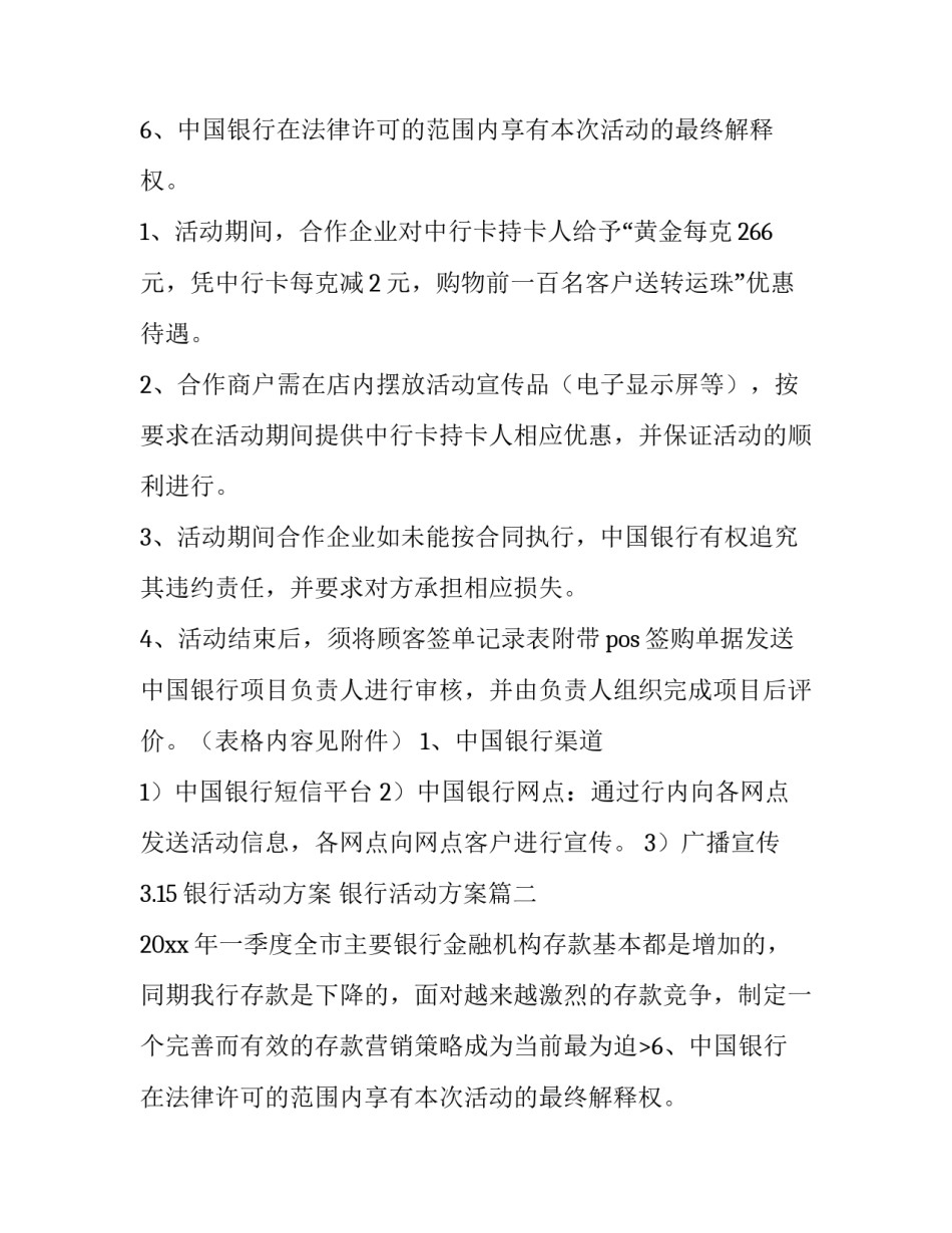 3.15银行活动方案 银行活动方案(5篇)_第2页