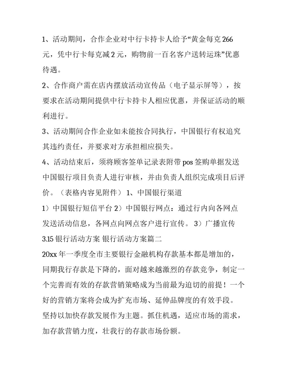 3.15银行活动方案 银行活动方案(5篇)_第3页