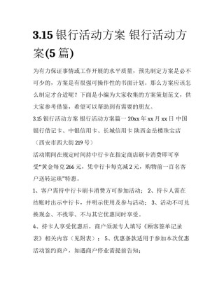 3.15银行活动方案 银行活动方案(5篇)