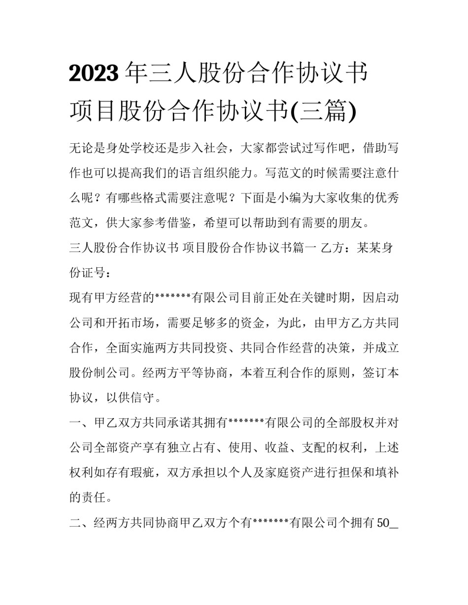 2023年三人股份合作协议书 项目股份合作协议书(三篇)_第1页