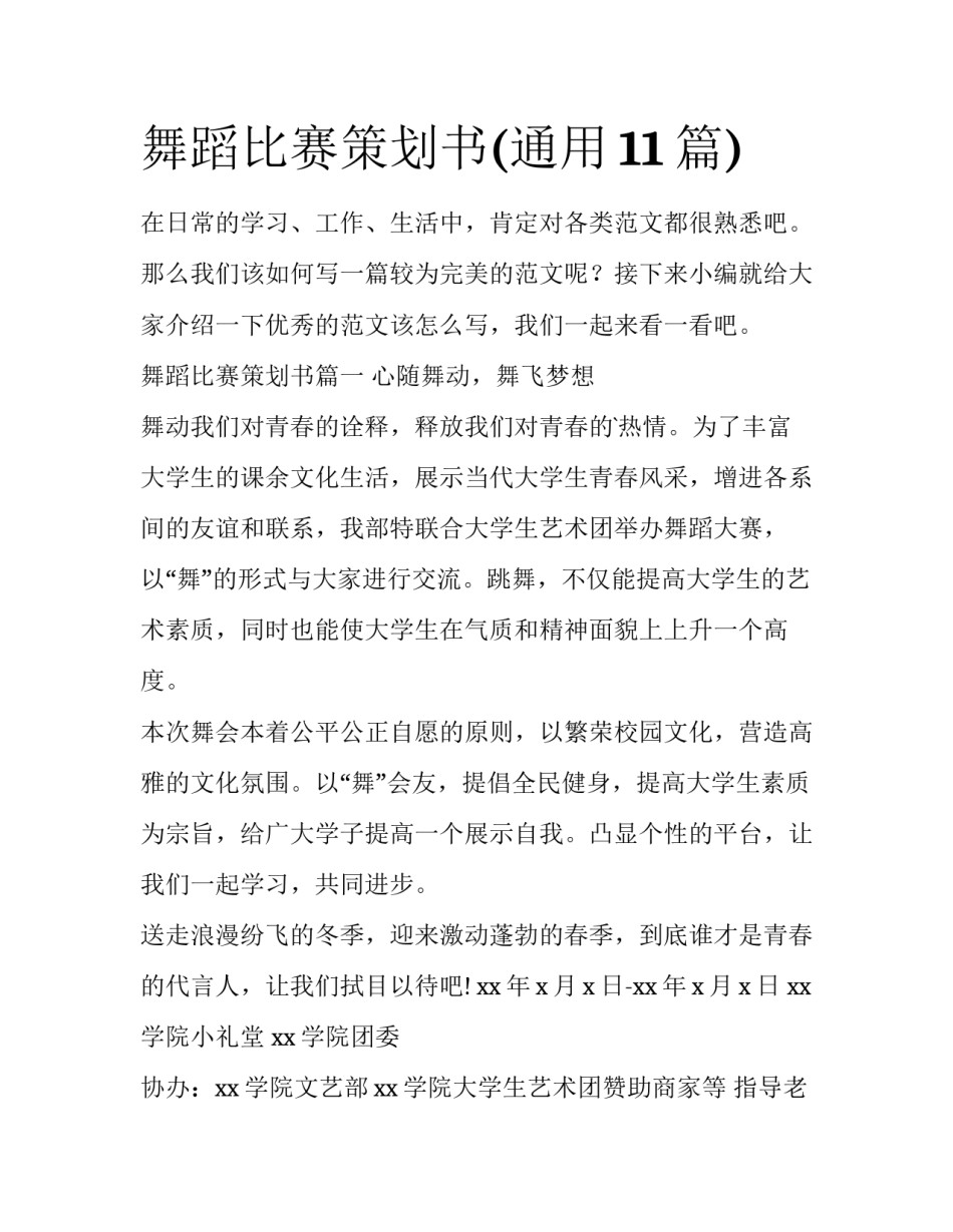 舞蹈比赛策划书(通用11篇)_第1页