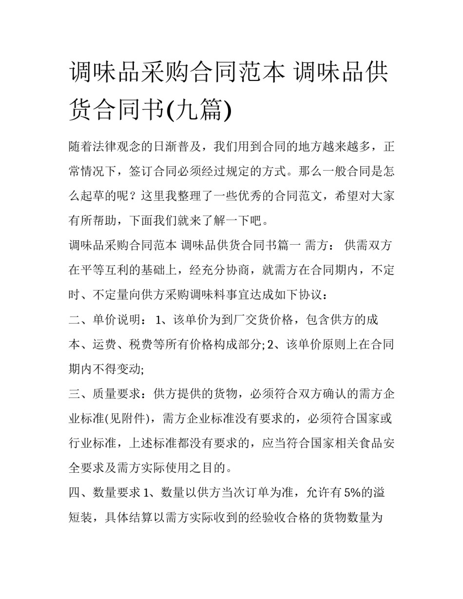 调味品采购合同范本 调味品供货合同书(九篇)_第1页