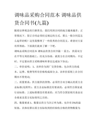 调味品采购合同范本 调味品供货合同书(九篇)