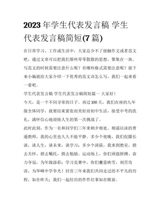 2023年学生代表发言稿 学生代表发言稿简短(7篇)