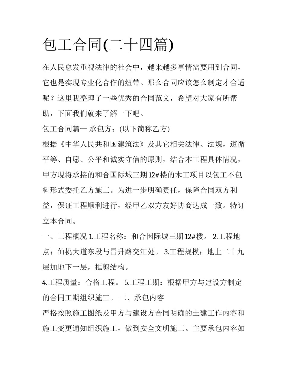 包工合同(二十四篇)_第1页