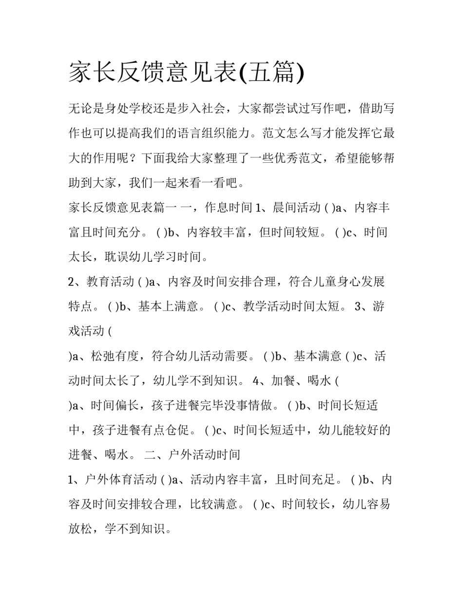 家长反馈意见表(五篇)_第1页