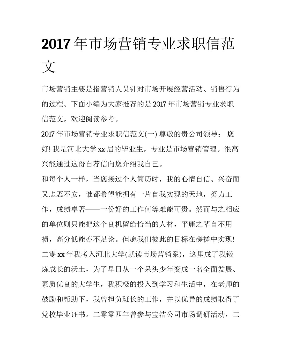2017年市场营销专业求职信范文_第1页