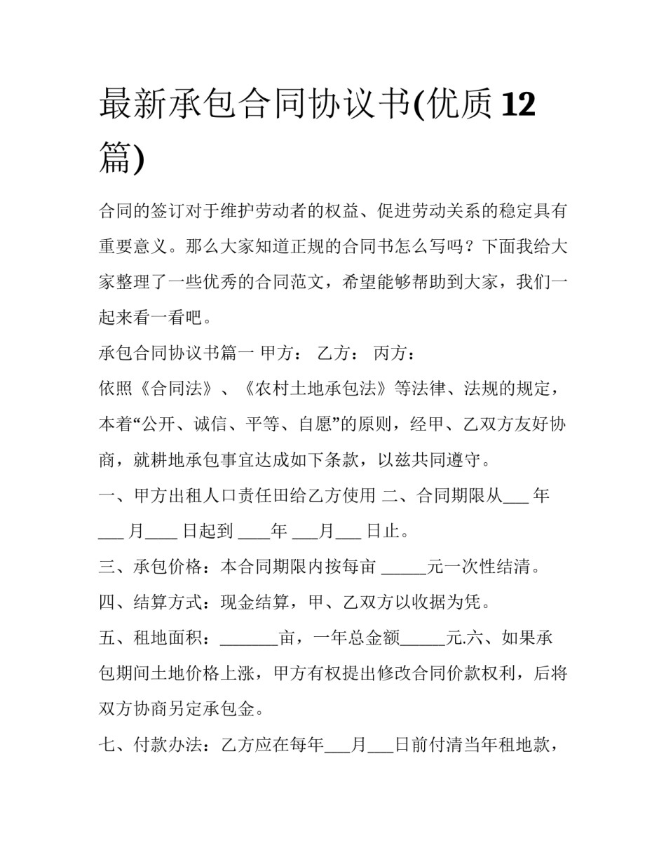 最新承包合同协议书(优质12篇)_第1页