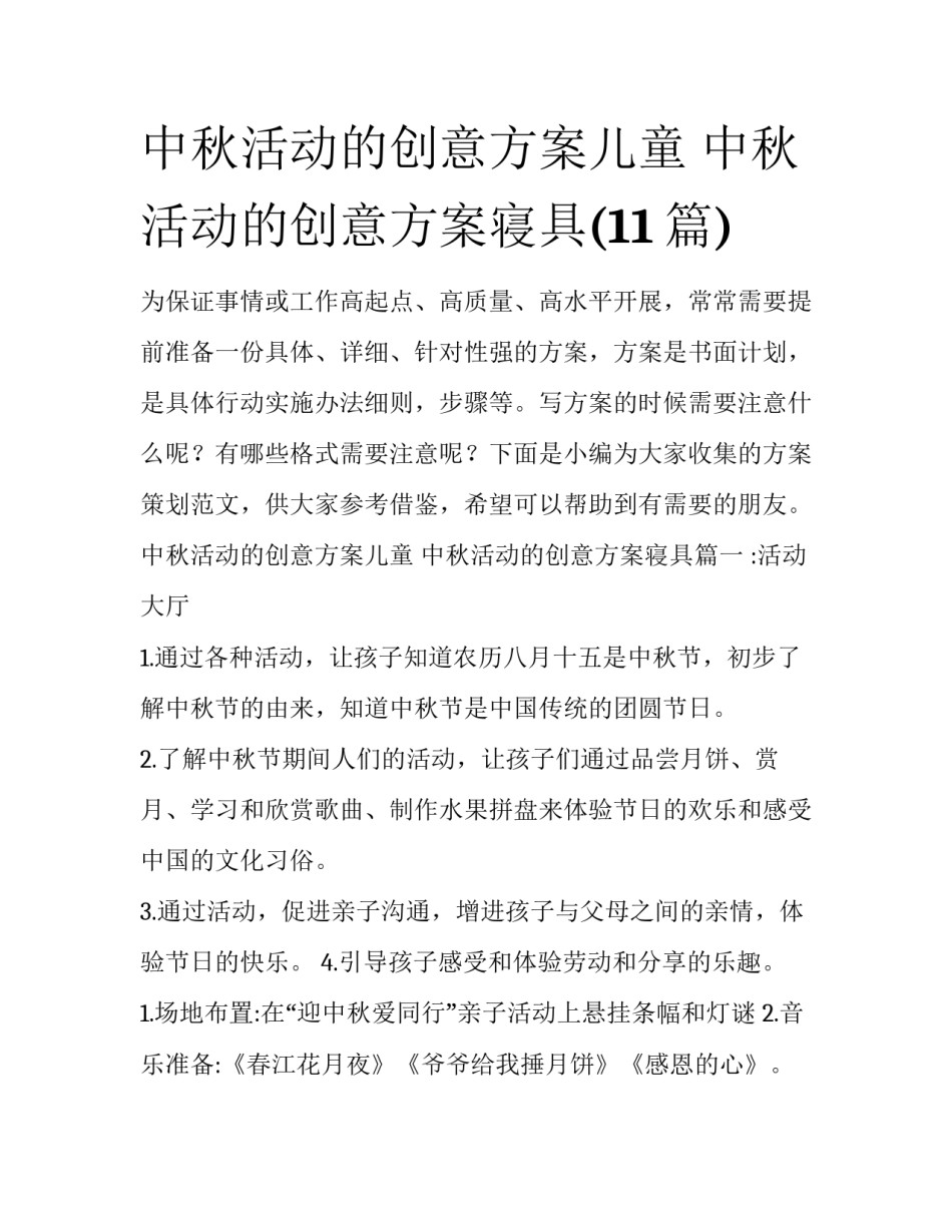中秋活动的创意方案儿童 中秋活动的创意方案寝具(11篇)_第1页