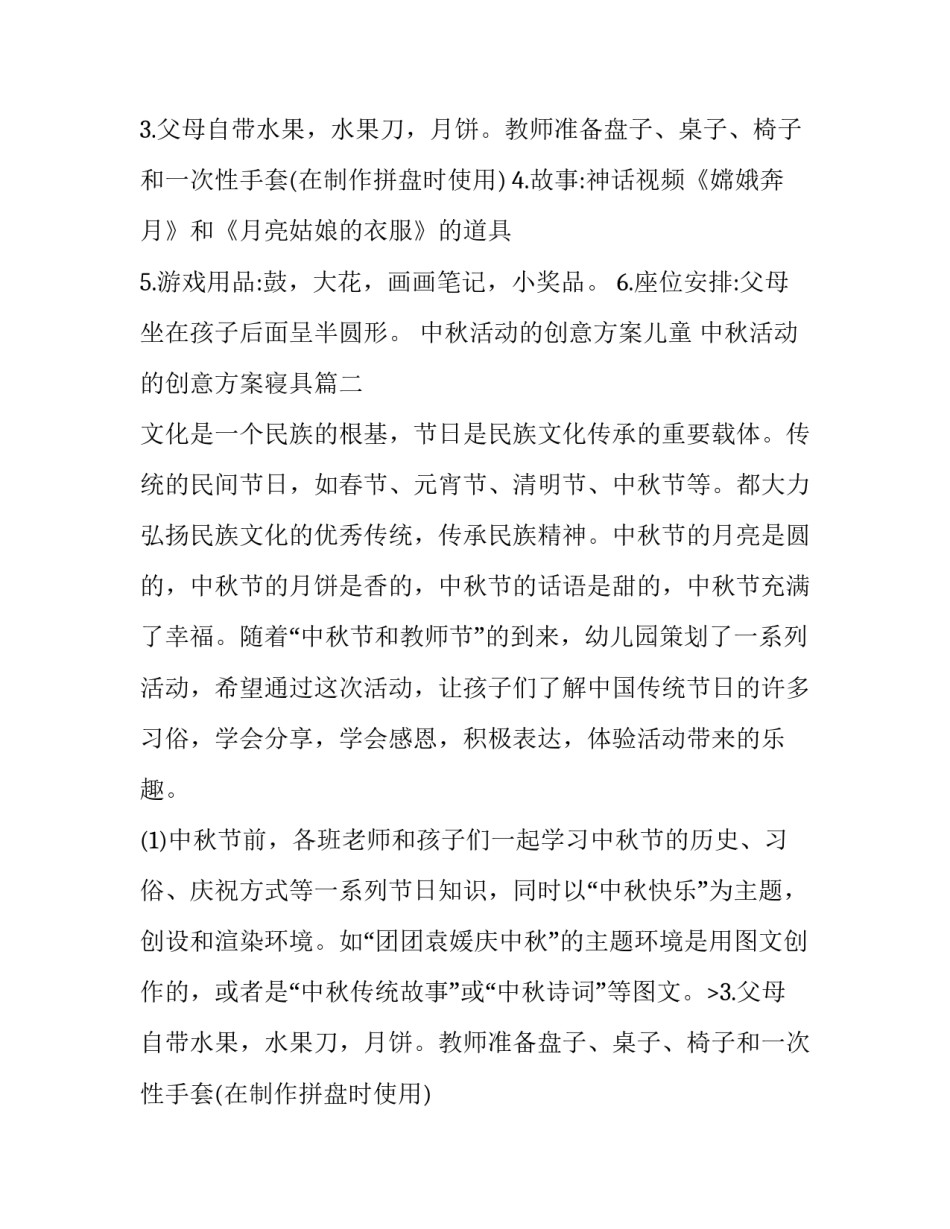 中秋活动的创意方案儿童 中秋活动的创意方案寝具(11篇)_第2页