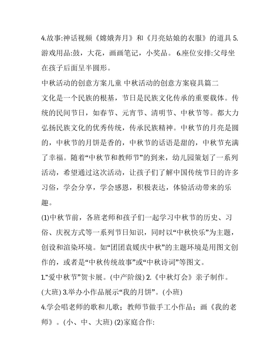 中秋活动的创意方案儿童 中秋活动的创意方案寝具(11篇)_第3页