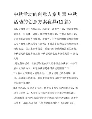 中秋活动的创意方案儿童 中秋活动的创意方案寝具(11篇)
