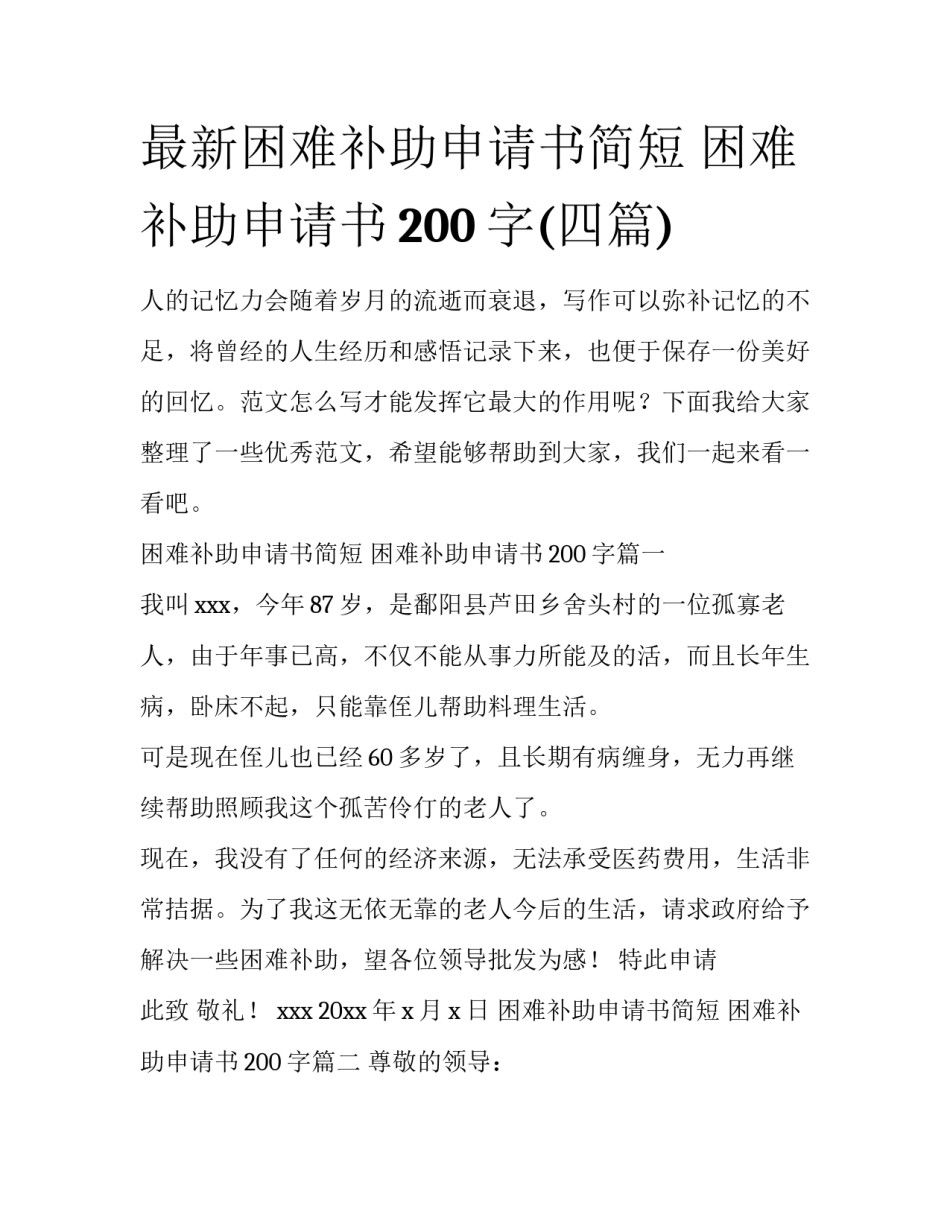 最新困难补助申请书简短 困难补助申请书200字(四篇)_第1页