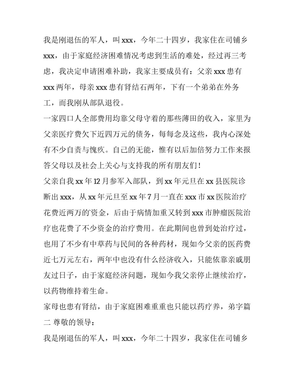 最新困难补助申请书简短 困难补助申请书200字(四篇)_第2页