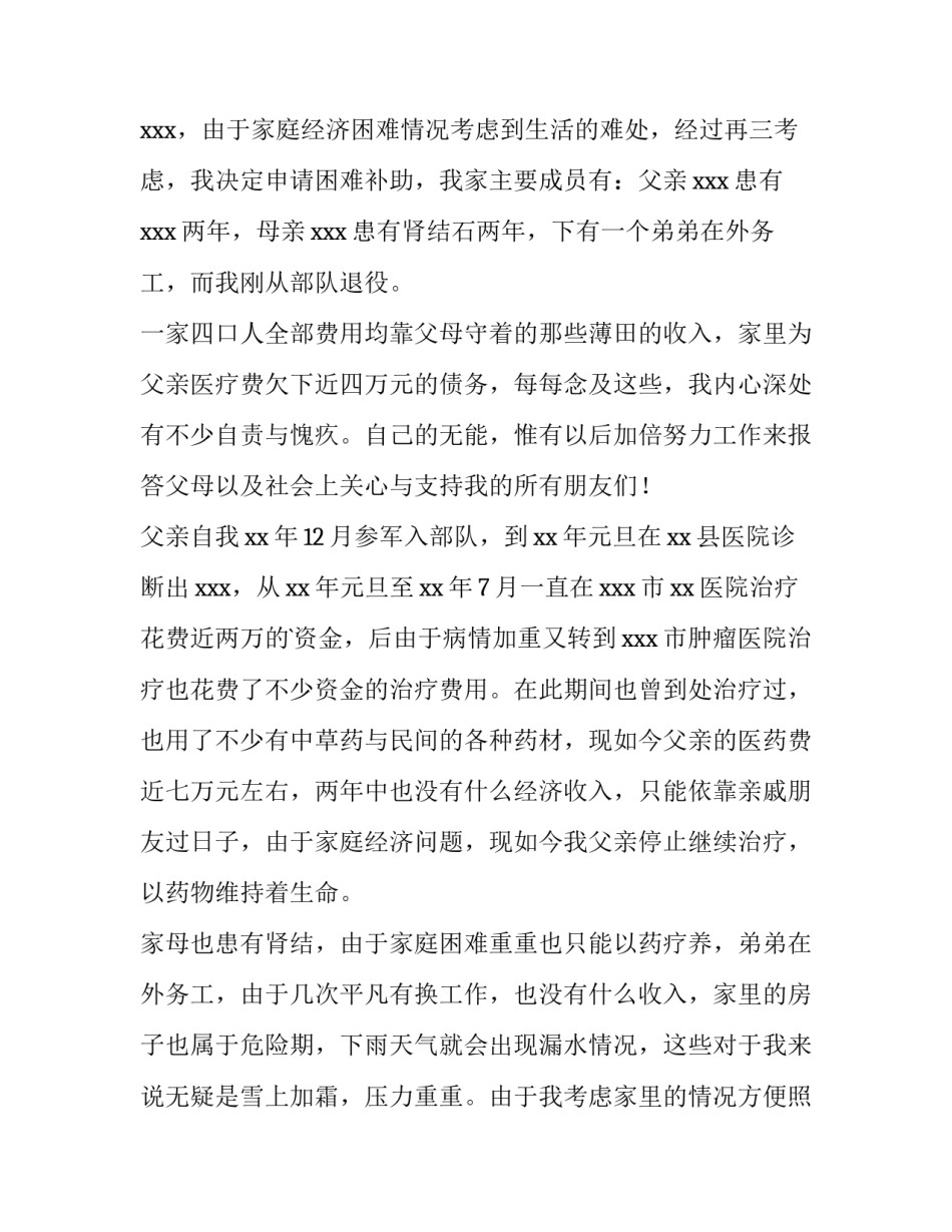 最新困难补助申请书简短 困难补助申请书200字(四篇)_第3页