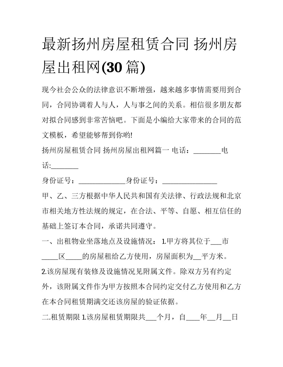 最新扬州房屋租赁合同 扬州房屋出租网(30篇)_第1页
