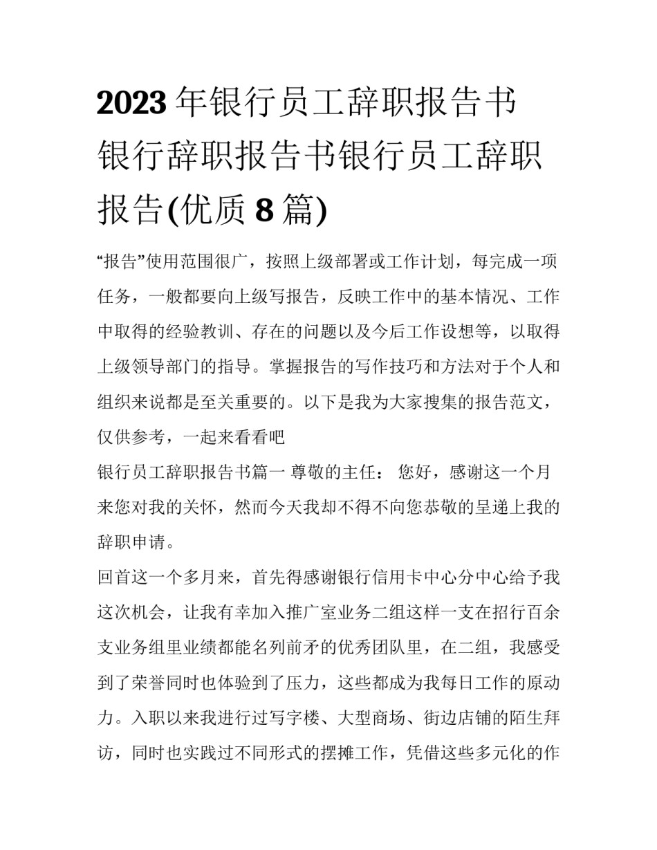 2023年银行员工辞职报告书 银行辞职报告书银行员工辞职报告(优质8篇)_第1页