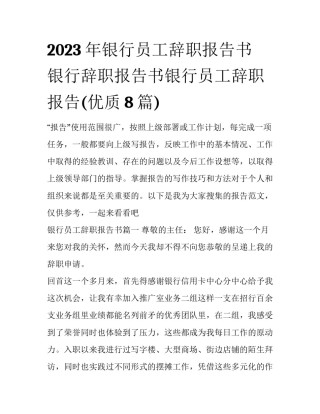 2023年银行员工辞职报告书 银行辞职报告书银行员工辞职报告(优质8篇)