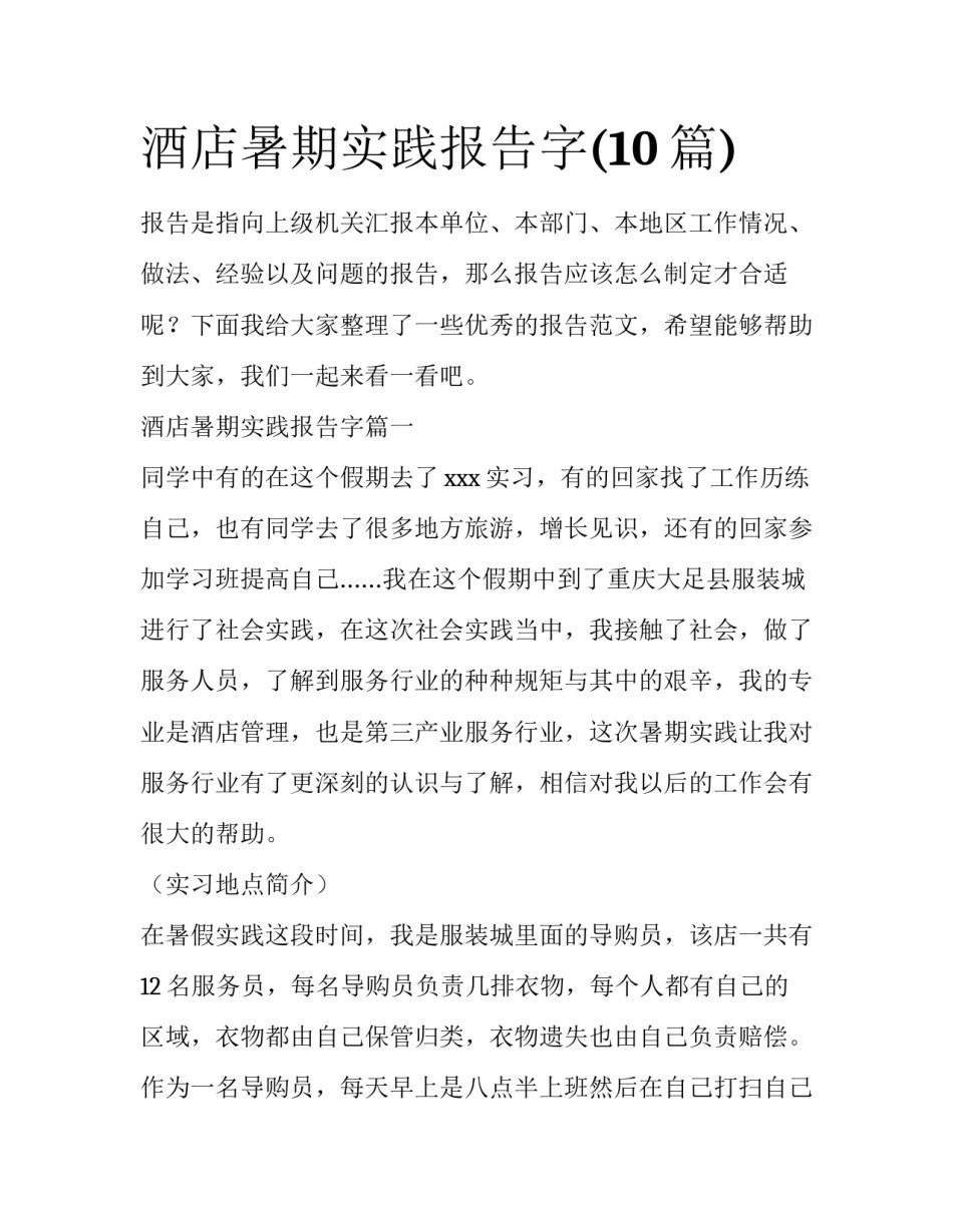 酒店暑期实践报告字(10篇)_第1页
