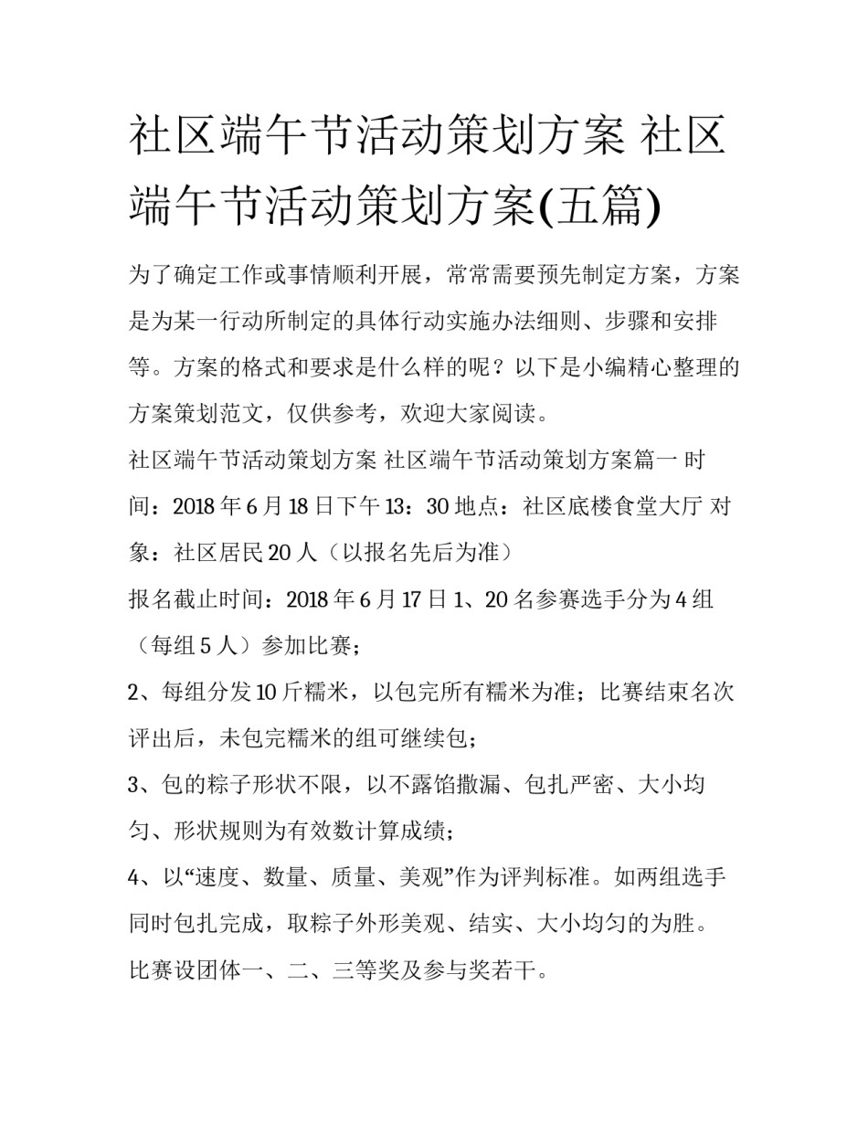 社区端午节活动策划方案 社区端午节活动策划方案(五篇)_第1页