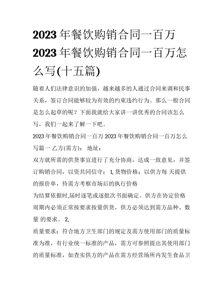 2023年餐饮购销合同一百万 2023年餐饮购销合同一百万怎么写(十五篇)_第1页