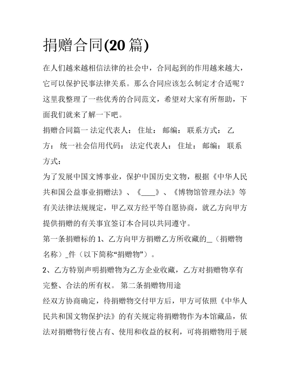 捐赠合同(20篇)_第1页