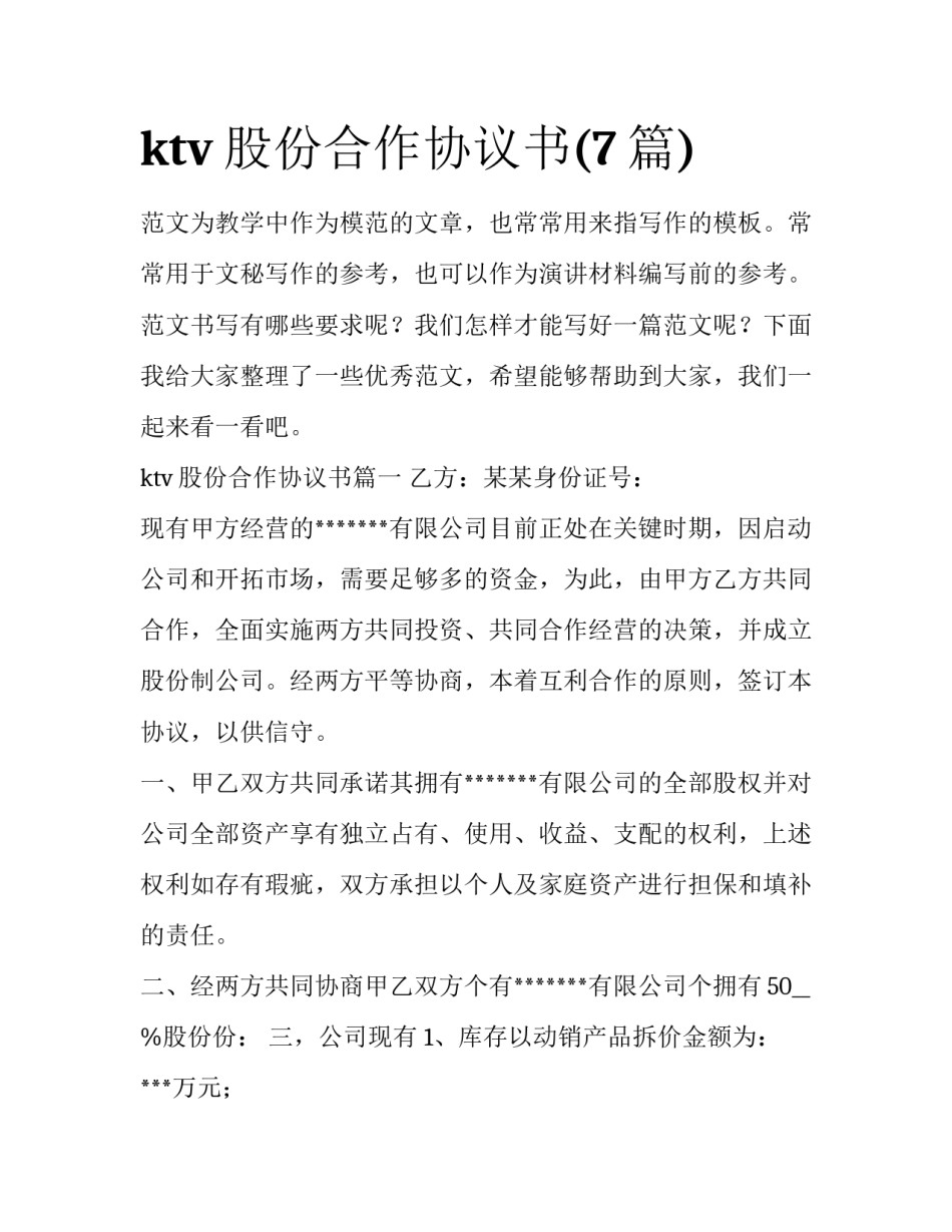 ktv股份合作协议书(7篇)_第1页