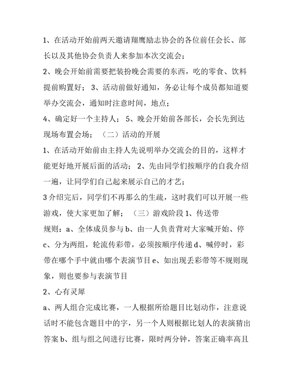 关于社团新老会员交流晚会活动策划书_第2页