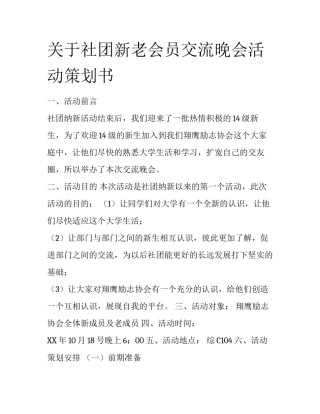 关于社团新老会员交流晚会活动策划书