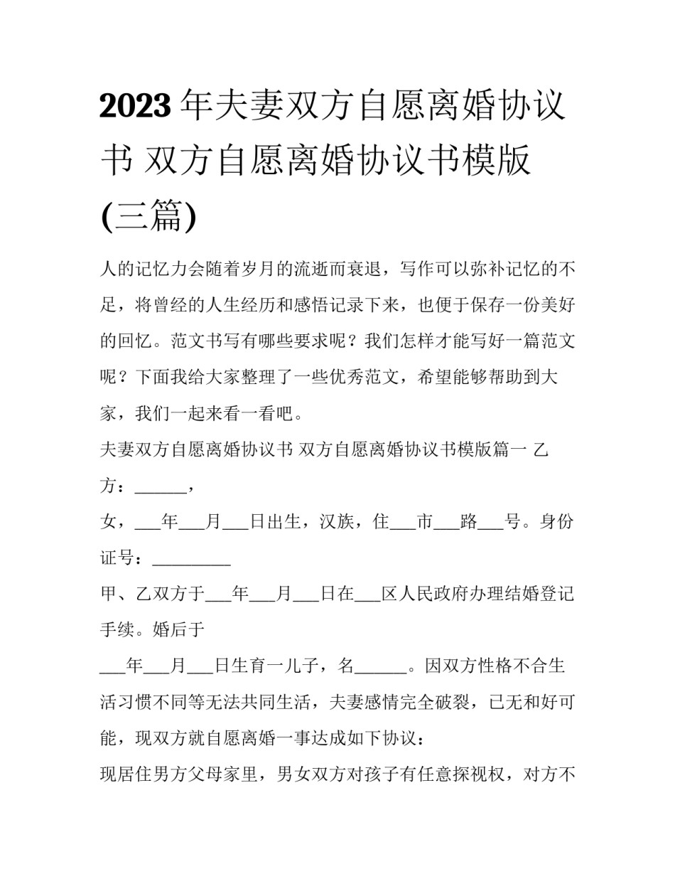 2023年夫妻双方自愿离婚协议书 双方自愿离婚协议书模版(三篇)_第1页