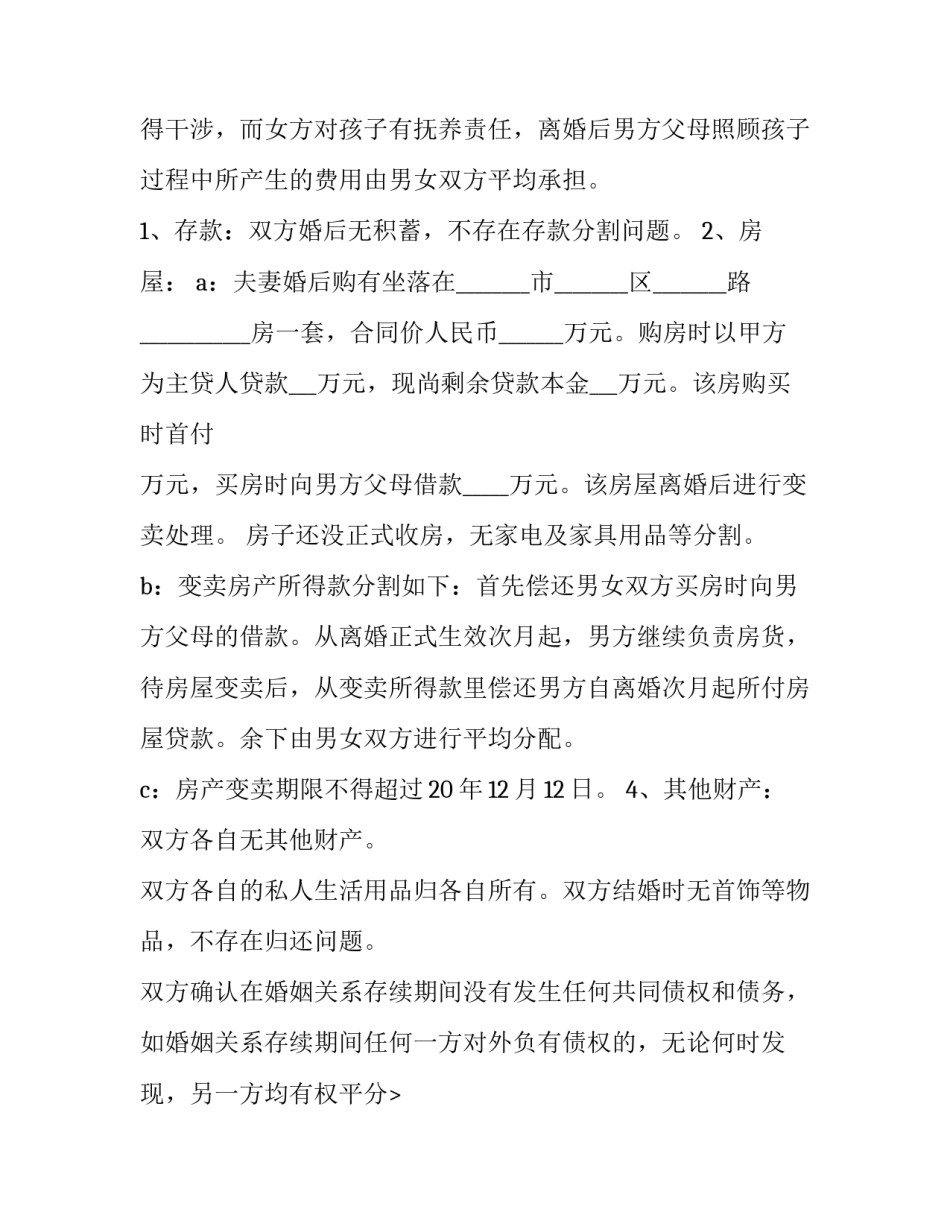 2023年夫妻双方自愿离婚协议书 双方自愿离婚协议书模版(三篇)_第2页