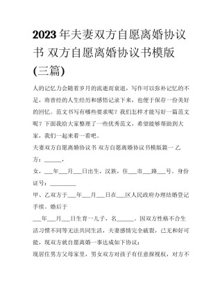 2023年夫妻双方自愿离婚协议书 双方自愿离婚协议书模版(三篇)